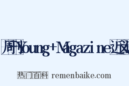 周刊Young+Magazine近义词是什么意思的图片